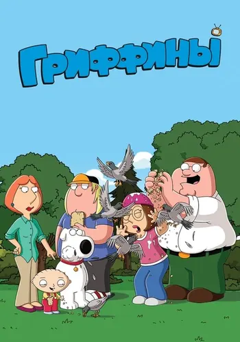 Гриффины — постер сериала