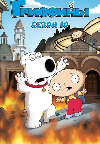 Гриффины 10 сезон — постер